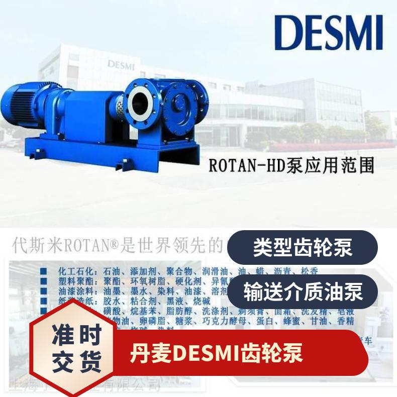 异氰酸酯溶剂高粘度齿轮泵 代斯米DESMI高打料泵 进口ROTAN – ED