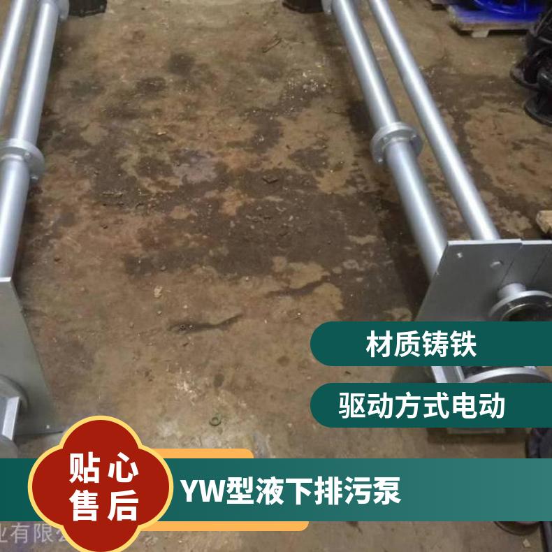 YW150-2003037 yw型液下排污泵厂家 不阻塞 卧式 10m~60m 电动