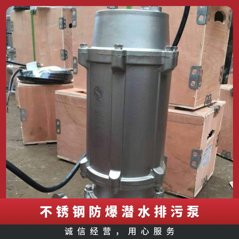 200WQ250-2230 不锈钢防爆潜水排污泵 电动 单级 不阻塞 10m~60m