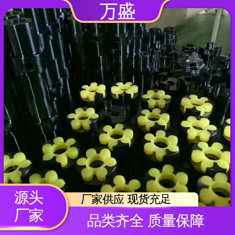 万盛 承载能力大倾角大 三爪式传动件 夹紧型弹性联轴节