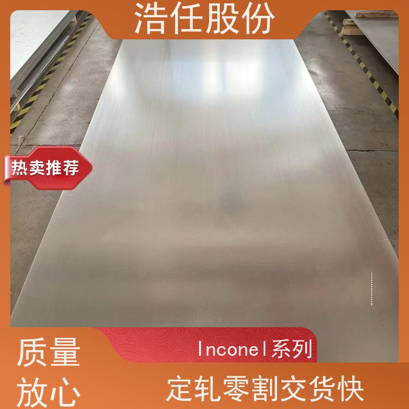 浩任股份 inconel718板 镍基合金 规格齐全 可切割加工