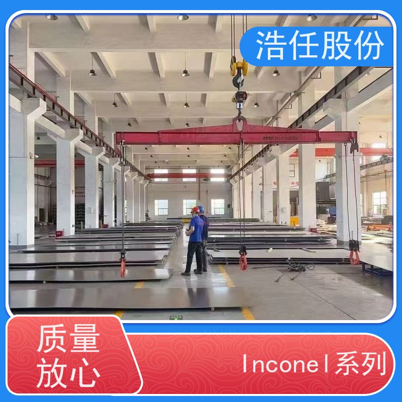 浩任股份 英科乃尔718圆钢 不锈钢板 高强度 压力性能好