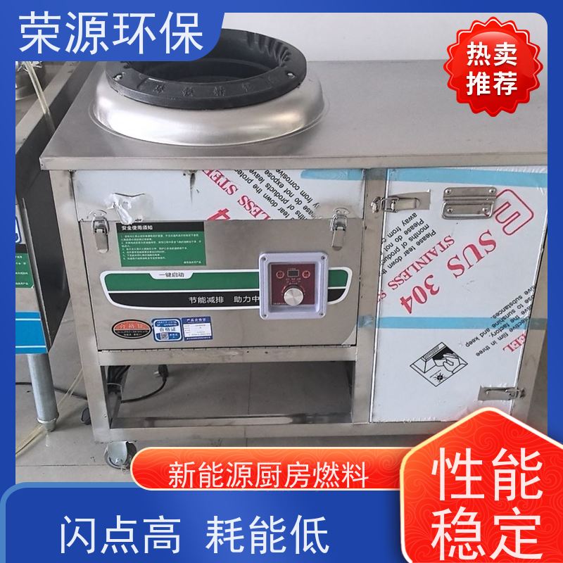  明火点不着的 新能源厨房燃料 闪点高 耗能低 供货及时 