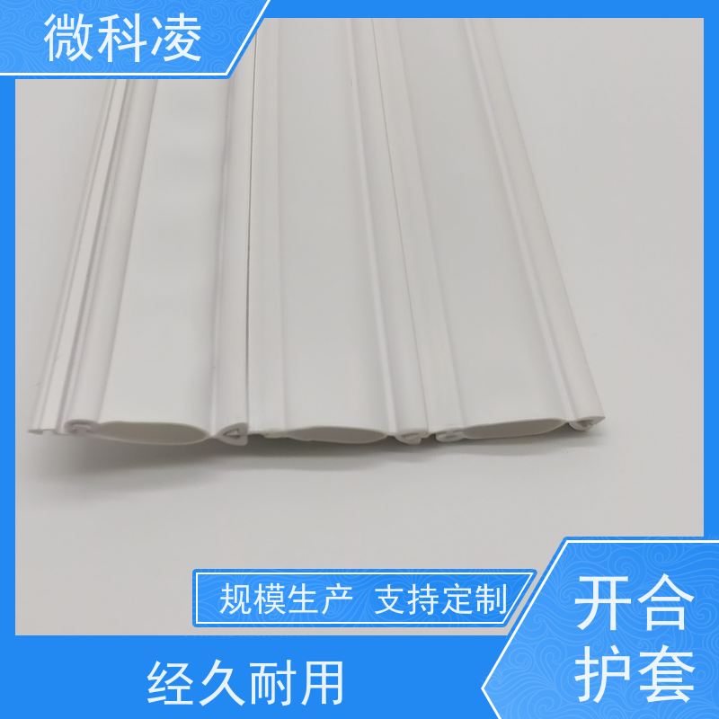 微科凌 白色 开合型护套 多年生产经验 可定制尺寸