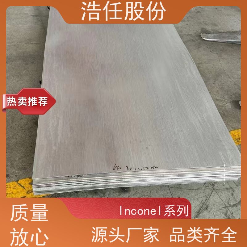 浩任股份 inconel718板 不锈钢板 黑棒 可切割加工