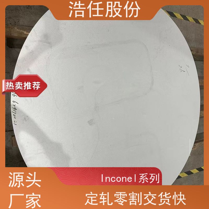 浩任股份 inconel718板 铬镍合金 高强度 可定制