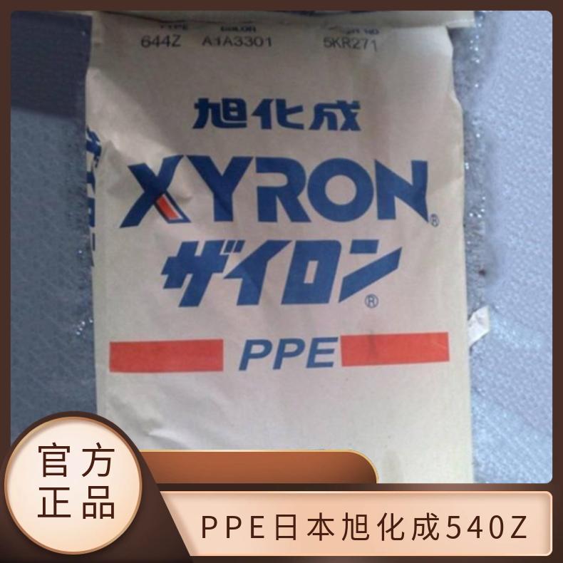 家电应用 阻燃级 PPE 日本旭化成 540Z 抗紫外线 注塑级 耐高温 凯万供应