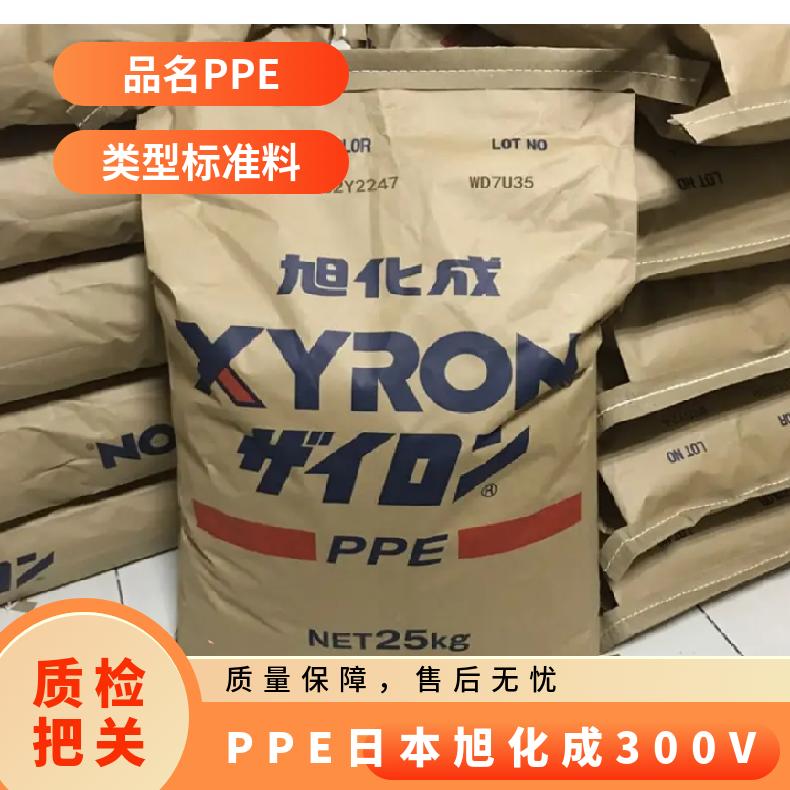 阻燃级 高耐热 PPE 日本旭化成 300V 汽车部件家电 纸袋 聚苯醚原料