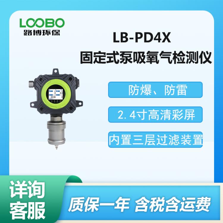 固定式泵吸氧气检测仪 LB-PD4X型 泵吸式氧 气探测器