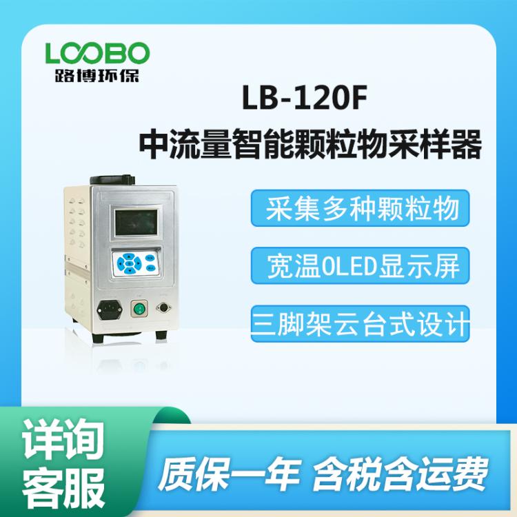 LB-120F（D）便携式中流量内置电池型颗粒物采样器