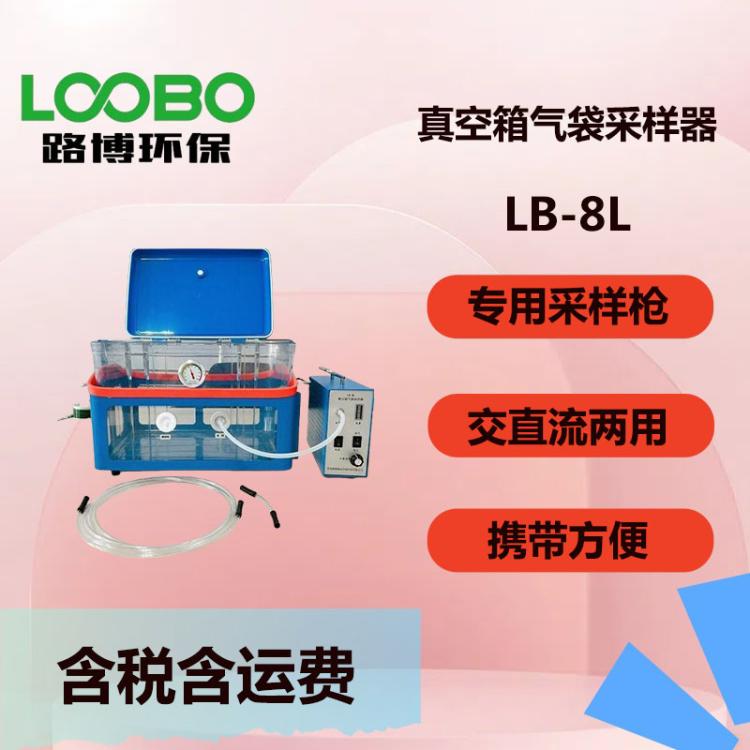 LB-8L型 便携式真空箱气袋采样器 环境空气采样仪