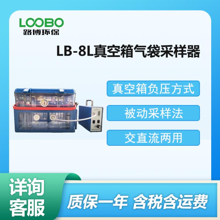 路博 LB-8L型 真空箱气袋采样器 环境空气采样设备