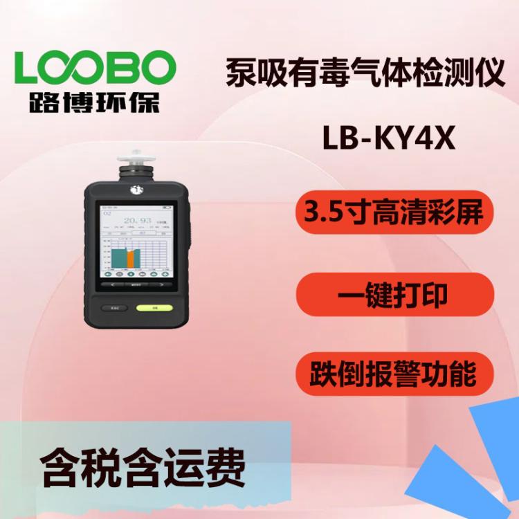 智能化有 毒有害气体分析仪LB-KY4X型 泵吸有毒气体检测仪