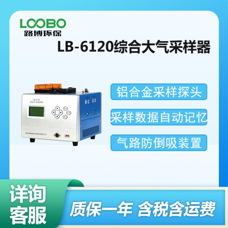 便携式 双路大气采样 仪 LB-6120型 综合大气采样器