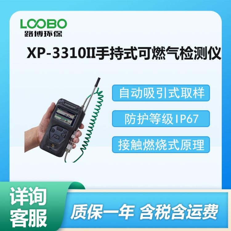 路博 XP-3310II型 手持式可燃气浓度气体检测仪
