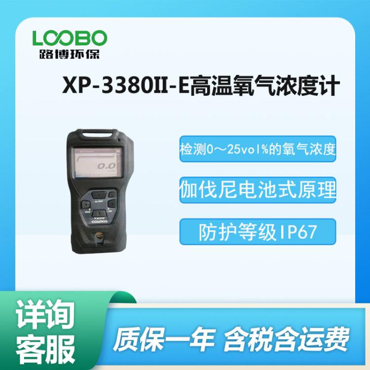 路博 XP-3380II-E型 高温氧气浓度计 手持式氧气 浓度分析仪