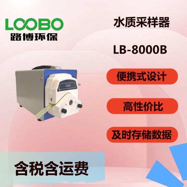 LB-8000B型 水质自动采样器 便携式地下水采样仪