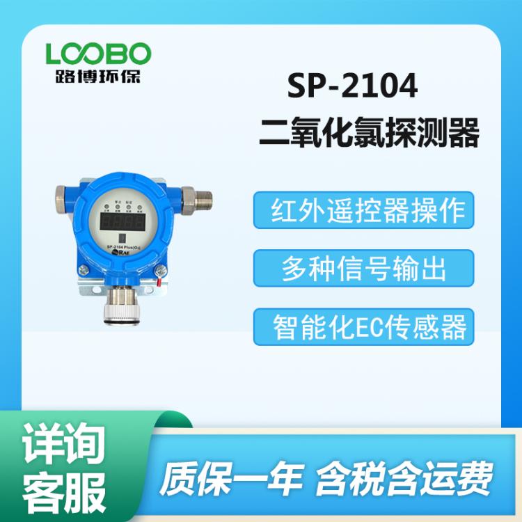 华瑞 智能 固定式二氧化氯探测器 SP-2104型 二氧 化氯发生器