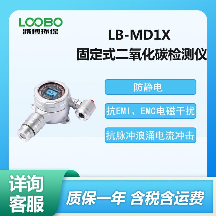 LB-MD1X型 固定式低功耗二氧 化碳检测仪 气体报警仪