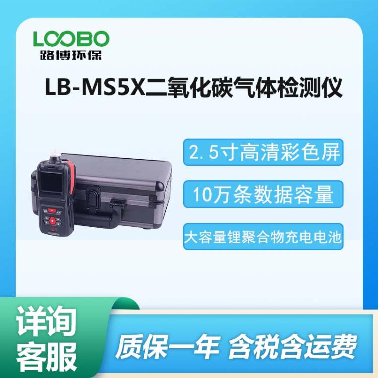 LB-MS5X型 手持式二氧 化碳测定仪 泵吸式二 氧化碳探测器