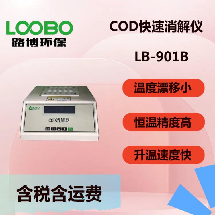 路博 LB-901B型 COD快速消解仪 便携式水质分析仪