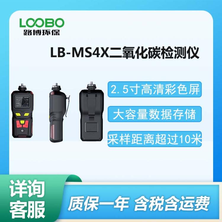 便携直读式二氧 化碳检测仪 LB-MS4X型 二 氧 化碳探测器