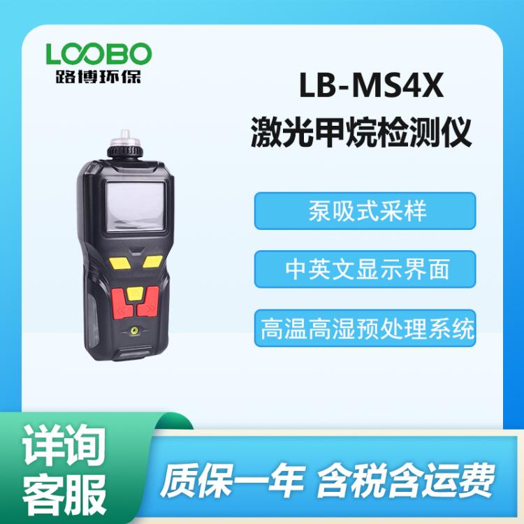 LB-MS4X型 手持式激光甲烷检测仪 甲 烷浓度分析仪