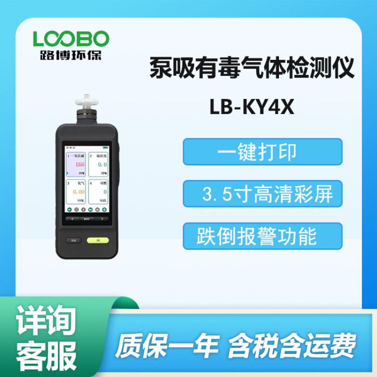 路博 LB-KY4X型 便携式泵吸可燃气浓度气体检测仪