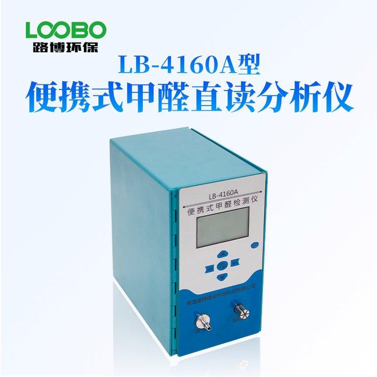 贵 州省 国产 直读式甲醛检测仪 LB-4160A型 便携式甲醛分析仪