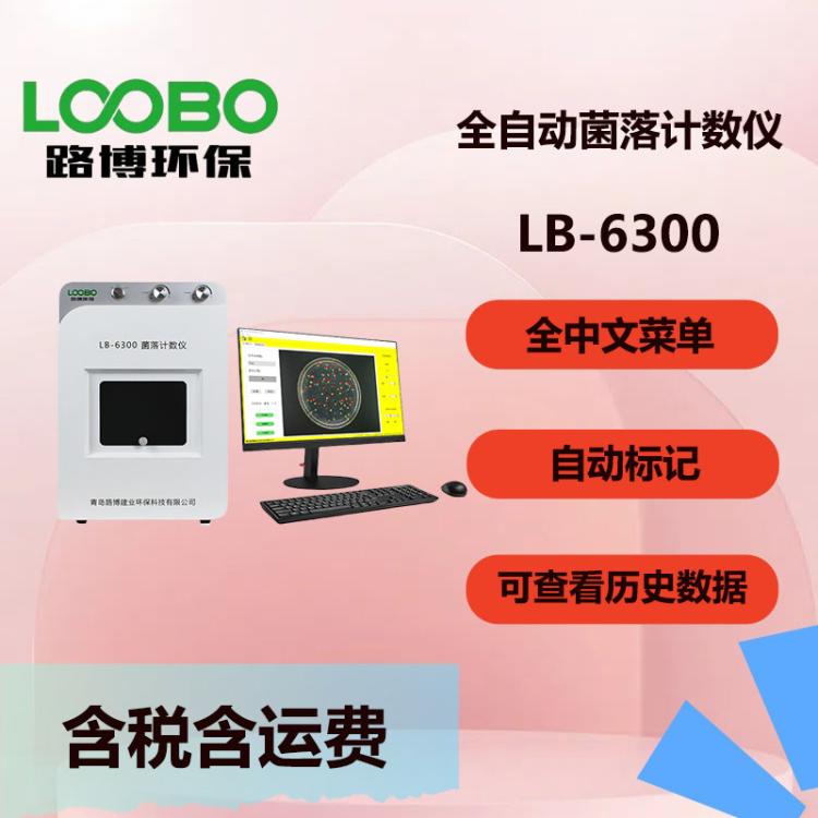 路博 LB-6300型 全自动菌落计数仪 智能菌落计数器