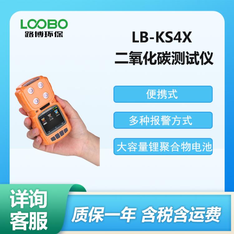 手持式 智能二氧 化碳测试仪LB-KS4X型 二 氧化碳探测器