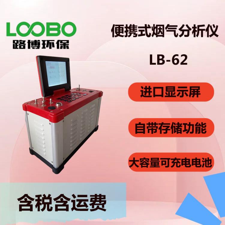 超低排放烟气测试仪LB-62型 便携式烟气分析仪