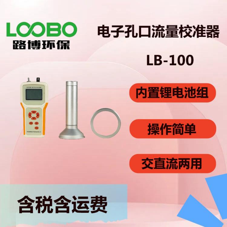 电 子 孔 口流量计LB-100型电子孔口流量校准器