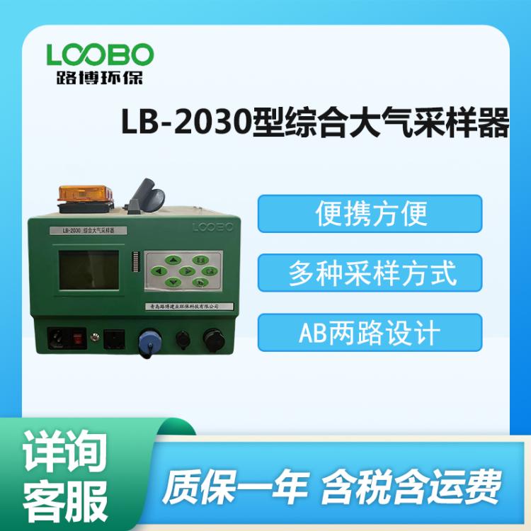 路博 空气颗粒物PM10和PM2.5采样仪器 LB-2030型 综合大气采样器