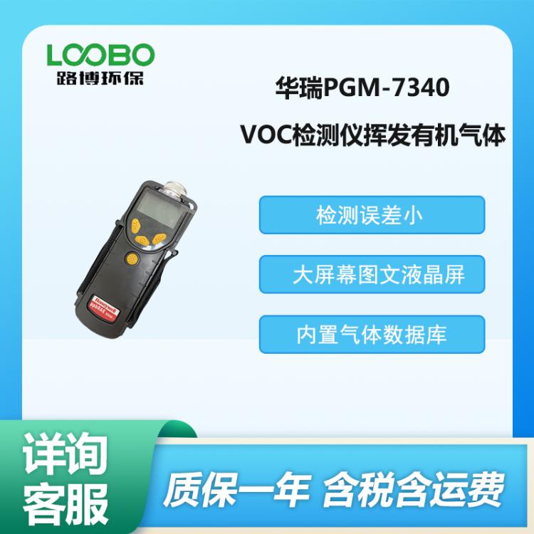 华瑞 VOC检测仪 PGM-7340型 挥发性有机气体分析仪