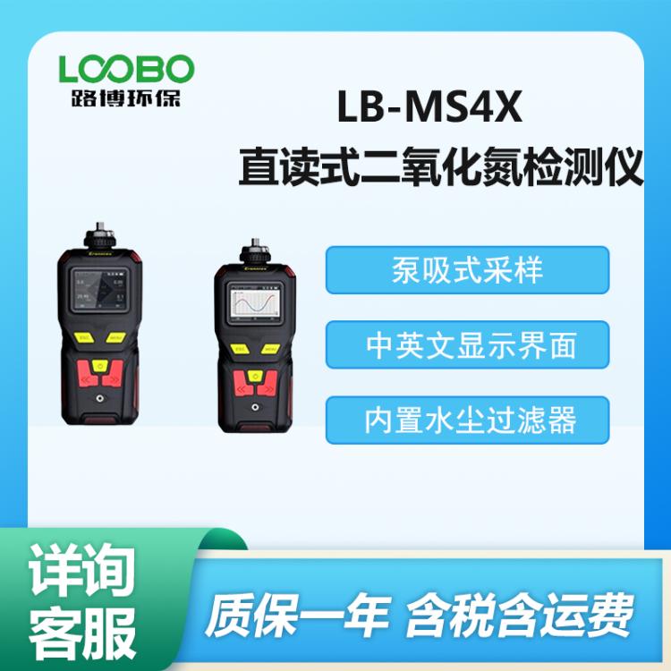 LB-MS4X型 直读式二氧化氮检测仪 便携式二氧 化氮测定仪
