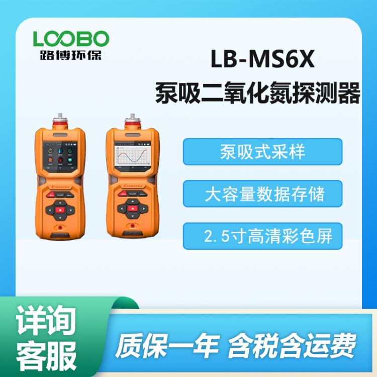 泵吸式二氧化氮探测器 手持式二氧 化氮测定仪 LB-MS6X型