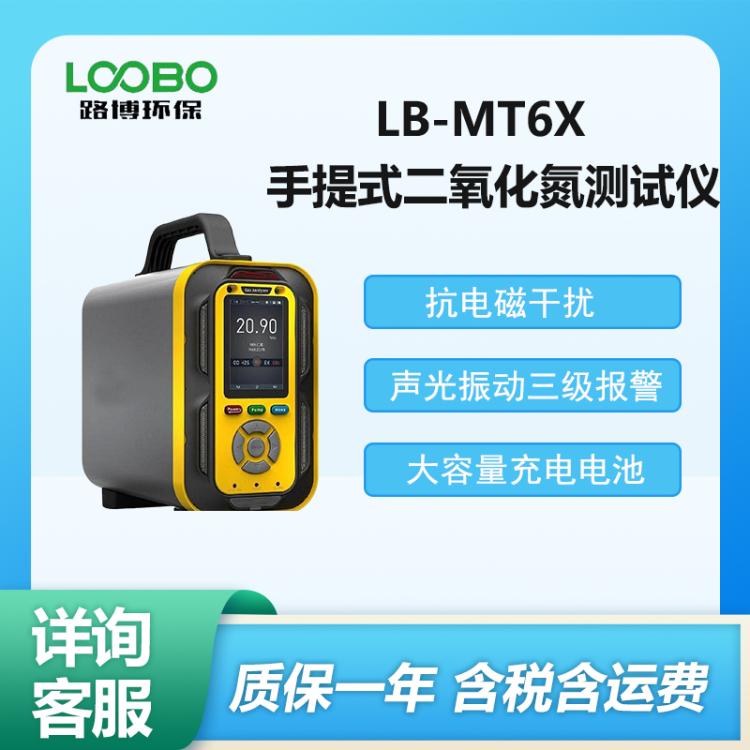 泵吸二 氧化氮探测器 LB-MT6X型 手提式二氧化氮测试仪