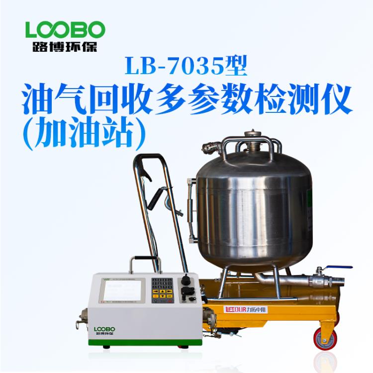 LB-7035型便携式油气回收多参数检测仪 在线检测设备