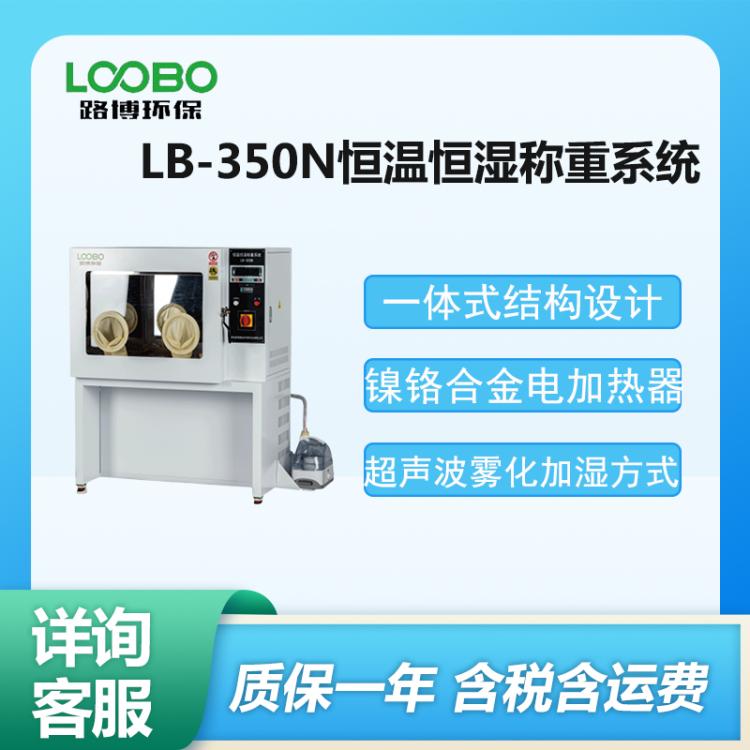 低浓度颗粒物 滤膜 滤筒 LB-350N恒温恒湿称重系统