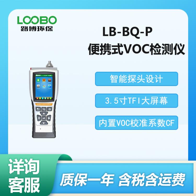 LB-BQ-P智能手持式VOC气体检测仪 可连续监测各种有机挥发性气体