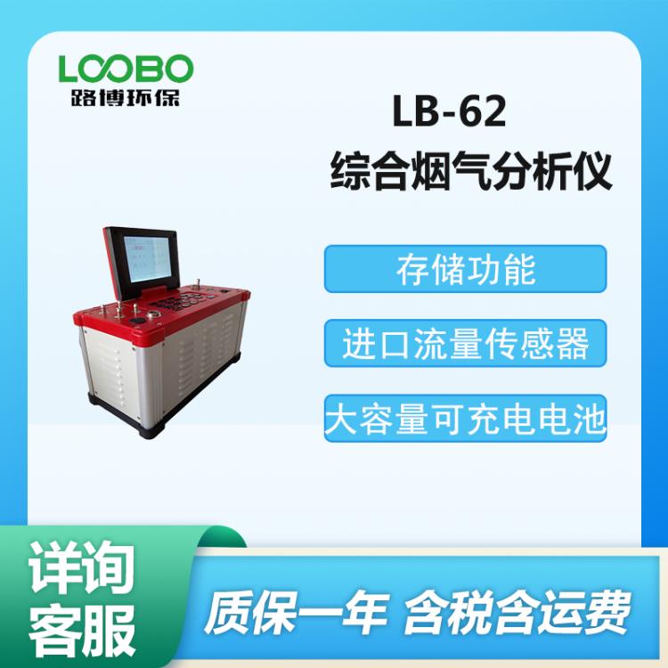 路博 便携式烟气分析仪 LB-62 自动烟气颗粒物浓度测试仪