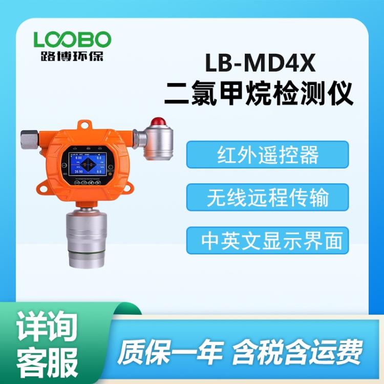LB-MD4X固定式二 氯 甲 烷检测仪 红外CH2CL2气体浓度报警器