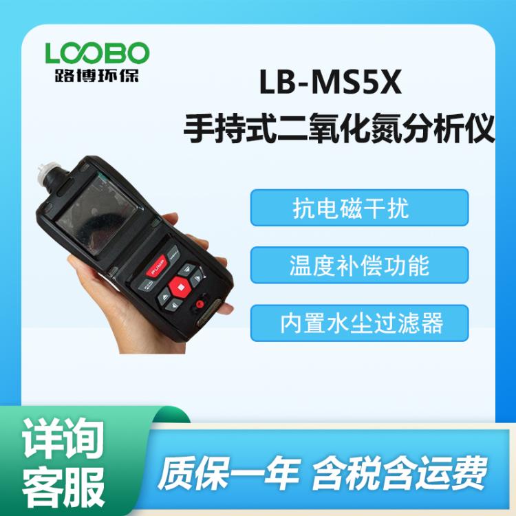 手持式二氧化氮分析仪 LB-MS5X型 泵吸式二氧 化氮检测仪