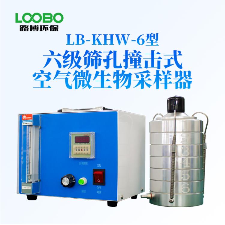 LB-KHW-6型六级筛孔撞击式空气微生物采样器