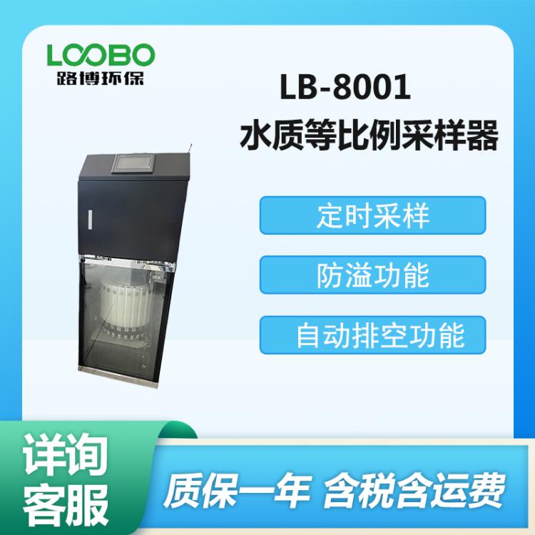 LB-8001型在线水质等比例采样器 多功能地表水采样系统