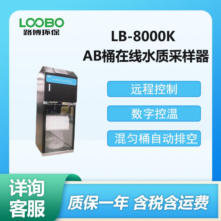 AB桶在线水质采样器 LB-8000K 型 多功能水质采样设备