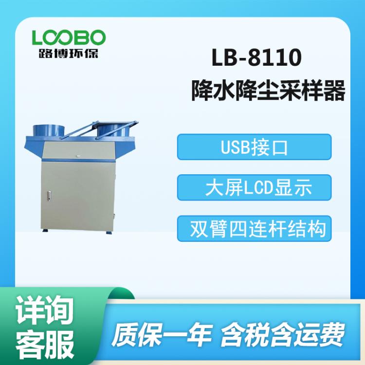 LB-8110降水降尘采样器 自动 智能感雨器 大屏LCD显示