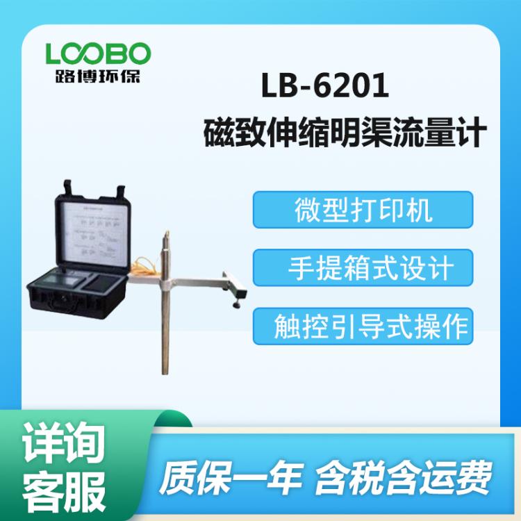 磁致伸缩明渠流量计 LB-6201型 便携式电磁流量计