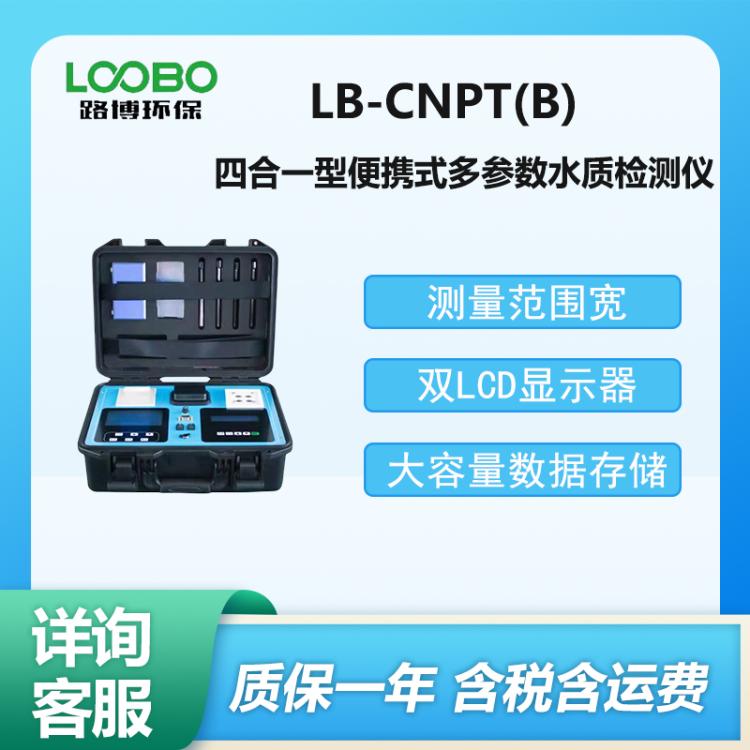 LB-CNPT(B) 四合一型便携式多参数水质检测仪